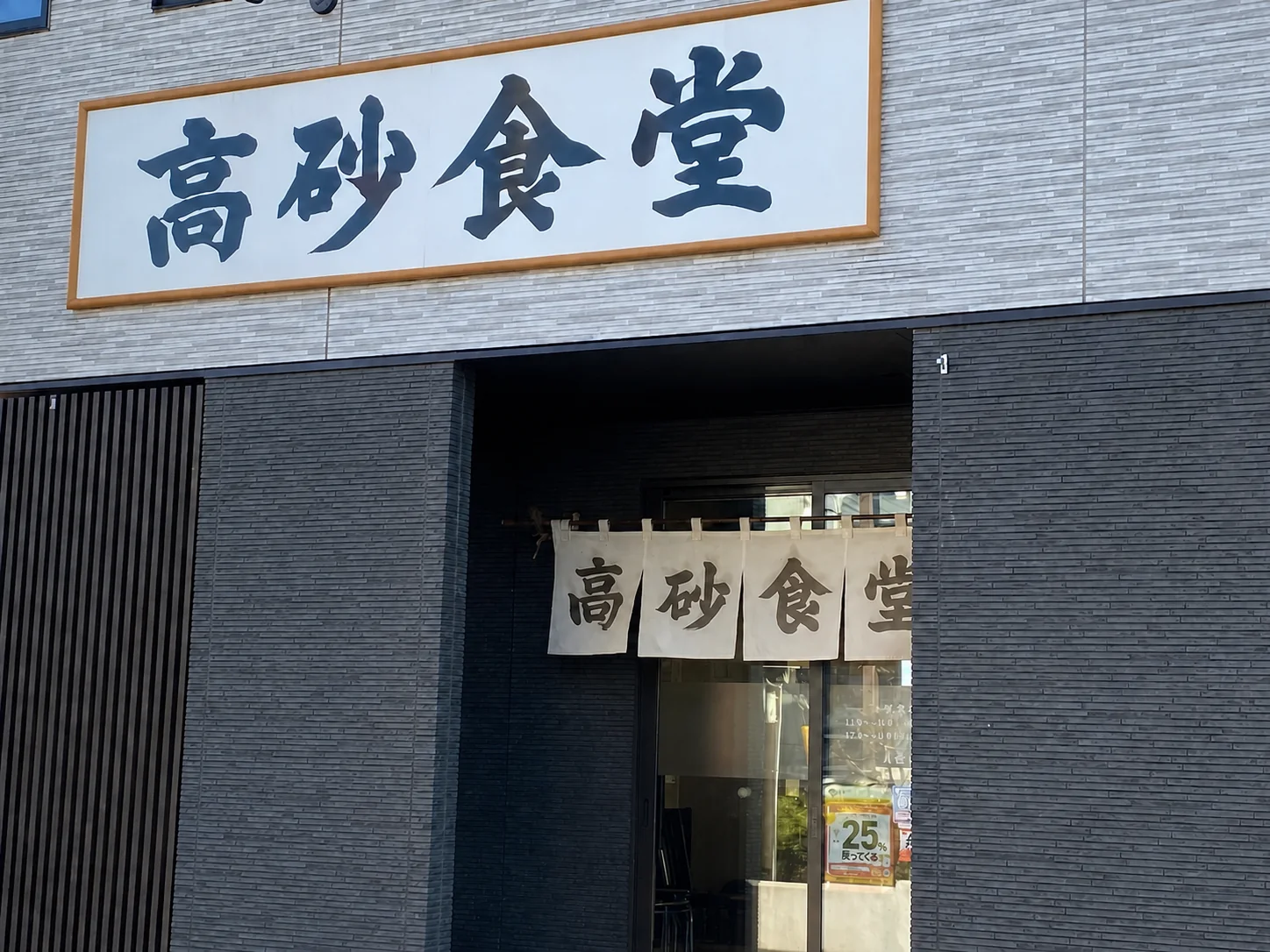 高砂食堂の大きな看板と店舗入口